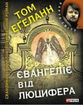 купить: Книга Євангеліє від Люцифера