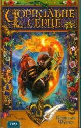 купить: Книга Чорнильне серце