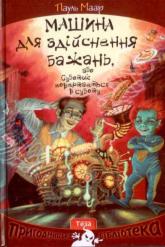 купить: Книга Машина для здійснення бажань, або Суботик повертається в суботу