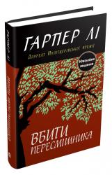 купить: Книга Вбити пересмішника