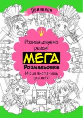 купить: Книга Мегарозмальовка. Принцеси