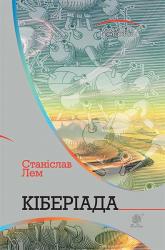 купить: Книга Кіберіада