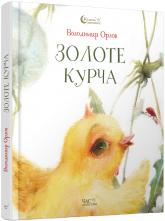 купить: Книга Золоте курча