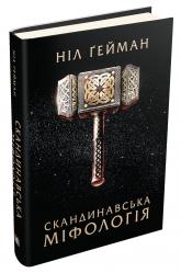 купить: Книга Скандинавська міфологія