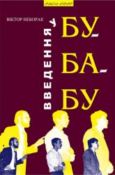 купить: Книга Введення в Бу-Ба-Бу.  Видання третє, доповнене