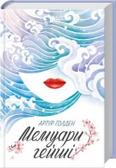купить: Книга Мемуари гейші