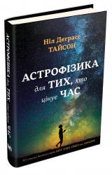 купить: Книга Астрофізика для тих, хто цінує час