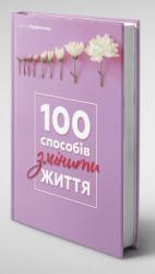 купить: Книга 100 способів змінити життя