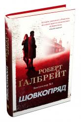 купить: Книга Шовкопряд