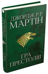купить: Книга Гра престолів. Пісня льоду й полум'я. Книга перша