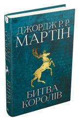 купить: Книга Битва королів. Пісня льоду й полум'я. Книга друга