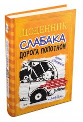 купить: Книга Щоденник слабака. Дорога полотном. Книга 9