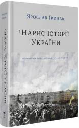 купить: Книга Нарис історії України. Формування модерної нації XIX-XX століття
