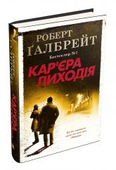 купить: Книга Кар'єра лиходія