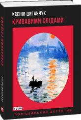 купить: Книга Кривавими слідами