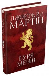 купить: Книга Буря мечів.  Пісня льоду й полум'я. Книга третя