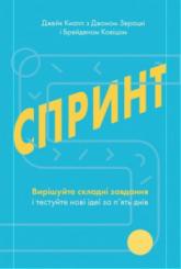 купить: Книга Спринт. Вирішуйте складні завдання і тестуйте нові ідеї за 5 днів