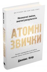 купить: Книга Атомні звички. Легкий і перевірений спосіб набути корисних звичок і позбутися звичок шкідливих