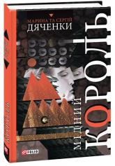 купить: Книга Мідний король