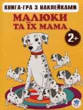 купить: Книга Малюки та їх мама. Книга 1. 2+
