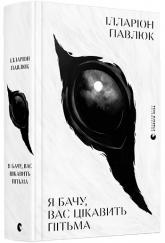 купить: Книга Я бачу, вас цікавить пітьма