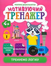 купить: Книга Мотивуючий тренажер. Тренуємо логіку