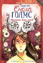 купить: Книга Справу веде Енола Голмс. Таємниця білих маків. Книга 3