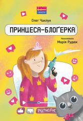 купить: Книга Принцеса-блоґерка