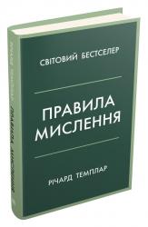 купить: Книга Правила мислення. Персональна інструкція на шляху до кмітливості, мудрості й щастя