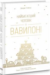 купить: Книга Найбагатший чоловік у Вавилоні