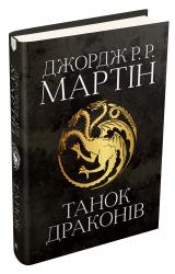 купить: Книга Танок драконів. Пісня льоду й полум'я. Книга п'ята