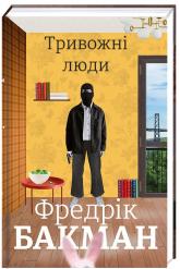 купить: Книга Тривожні люди