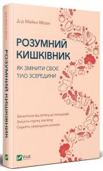 купить: Книга Розумний кишківник Як змінити своє тіло зсередини