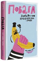 купить: Книга Повага. Хлопцям про кохання, секс і згоду.