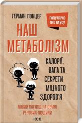купить: Книга Наш метаболізм. Калорії, вага та секрети міцного здоров'я