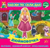 купить: Книга Казки по складах. Дюймовочка