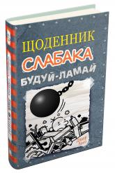 купить: Книга Щоденник слабака. Будуй-ламай. Книга 14