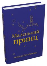 купить: Книга Маленький принц