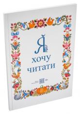 купить: Книга Я хочу читати