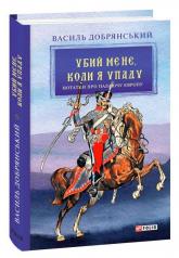 купить: Книга Убий мене, коли я упаду (Нотатки про палаючу Європу)