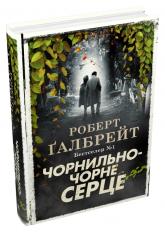 купить: Книга Чорнильно-чорне серце. Книга 6