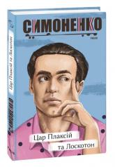 купить: Книга Цар Плаксій та Лоскотон. Казки, байки, новели