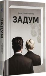 купить: Книга Задум