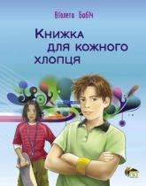 купить: Книга Книжка для кожного хлопця