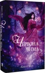 купить: Книга Червона зима Книга 1