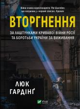 купить: Книга Вторгнення
