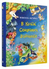 купить: Книга В Країні Сонячних Зайчиків. Казки Всеволода Нестайка