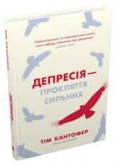 купить: Книга Депресія — прокляття сильних. Як боротися з найпоширенішою хворобою в світі