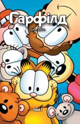 купить: Книга Гарфілд Том 3
