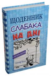 купить: Книга Щоденник слабака. На дні. Книга 15
